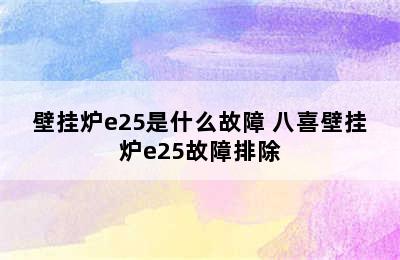 壁挂炉e25是什么故障 八喜壁挂炉e25故障排除